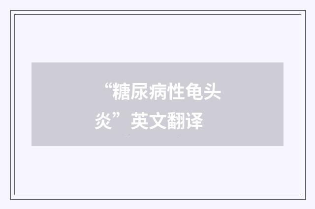 “糖尿病性龟头炎”英文翻译