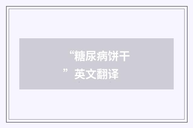 “糖尿病饼干”英文翻译