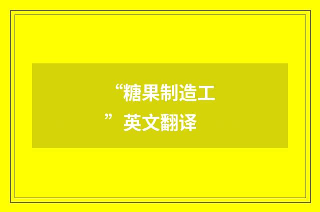 “糖果制造工”英文翻译