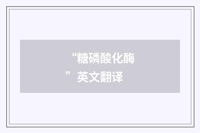 “糖磷酸化酶”英文翻译