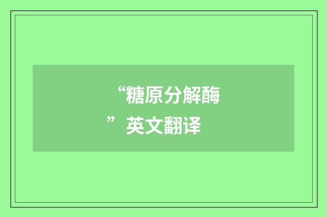 “糖原分解酶”英文翻译