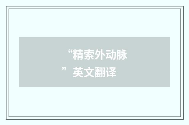 “精索外动脉”英文翻译