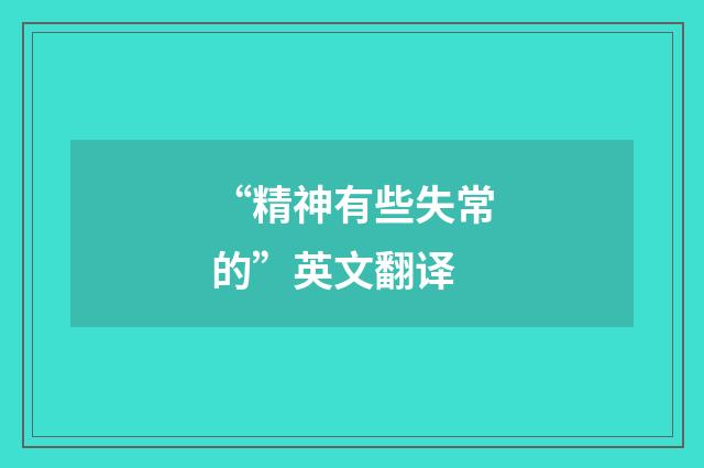 “精神有些失常的”英文翻译