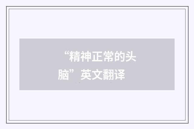 “精神正常的头脑”英文翻译