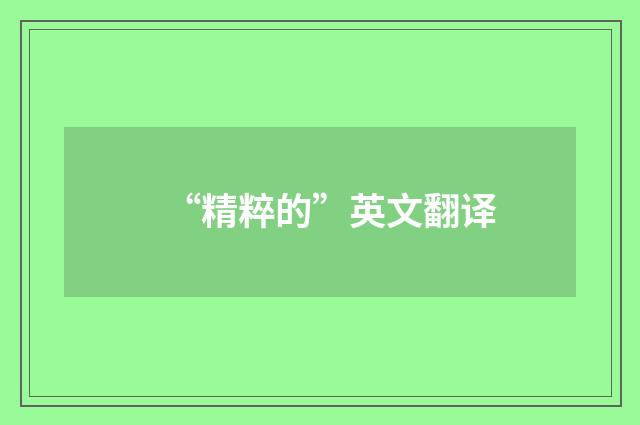 “精粹的”英文翻译