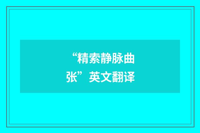 “精索静脉曲张”英文翻译