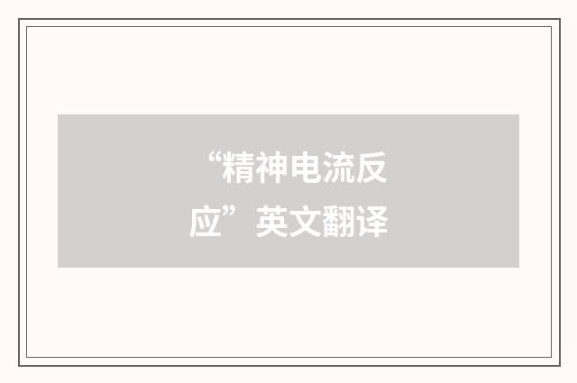 “精神电流反应”英文翻译