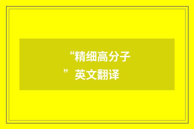 “精细高分子”英文翻译