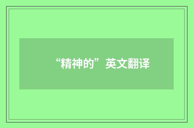 “精神的”英文翻译