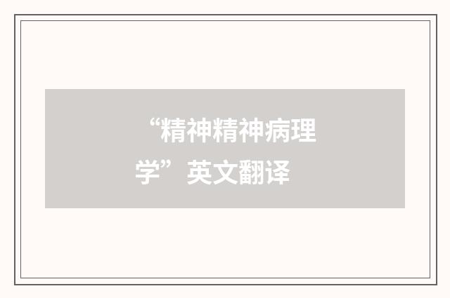 “精神精神病理学”英文翻译