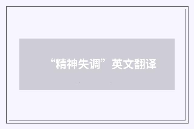 “精神失调”英文翻译