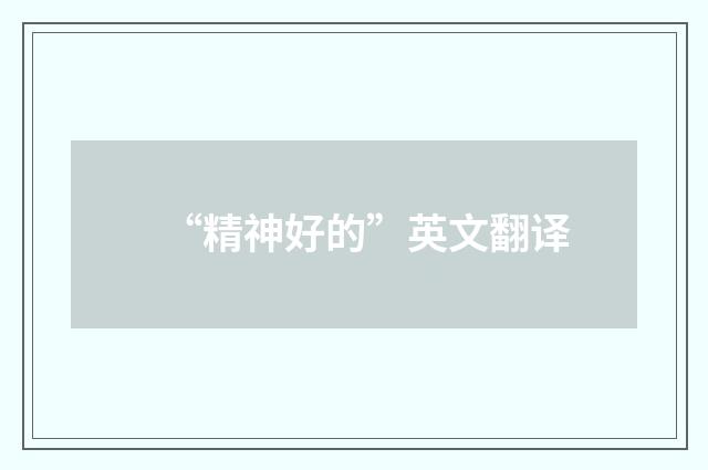 “精神好的”英文翻译