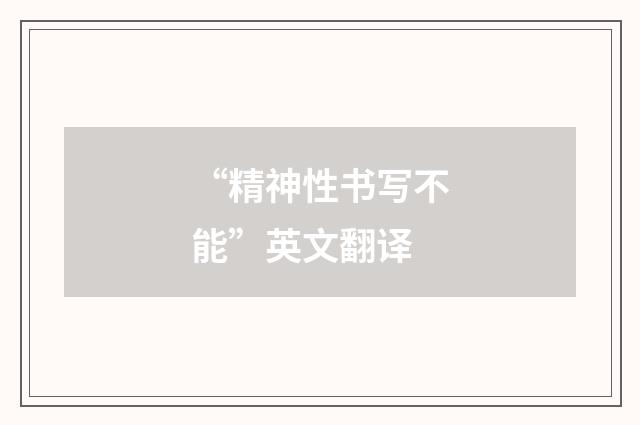 “精神性书写不能”英文翻译