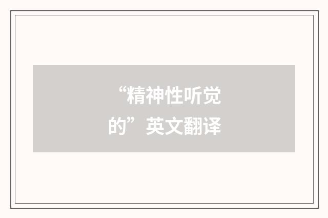 “精神性听觉的”英文翻译