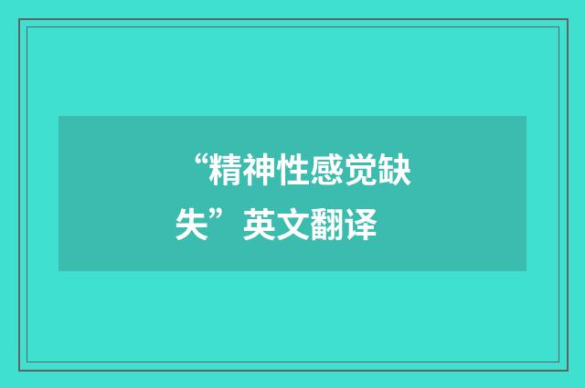 “精神性感觉缺失”英文翻译