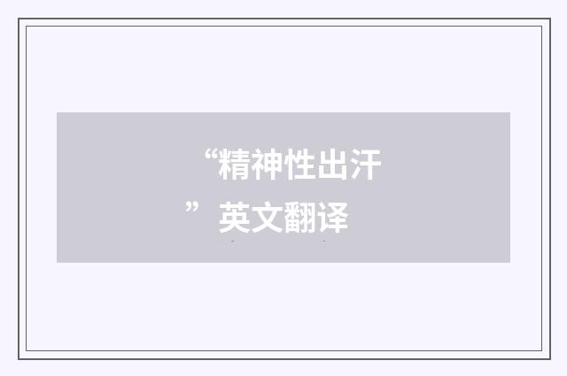 “精神性出汗”英文翻译