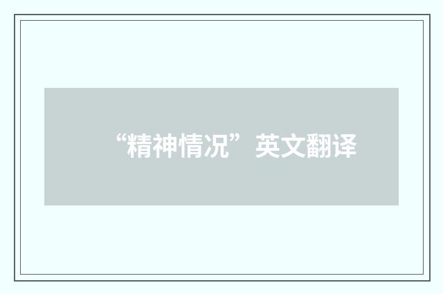 “精神情况”英文翻译