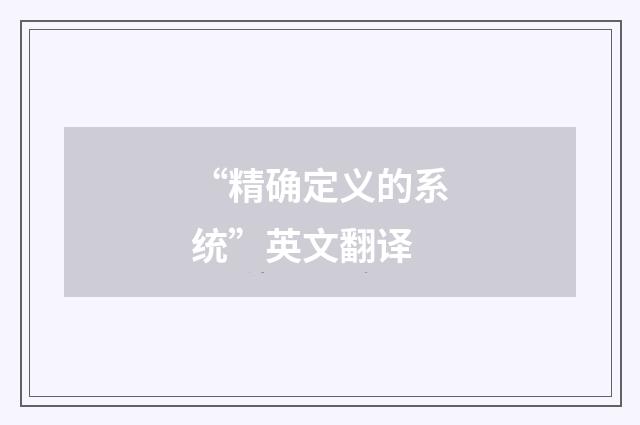 “精确定义的系统”英文翻译