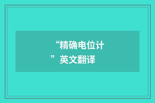 “精确电位计”英文翻译