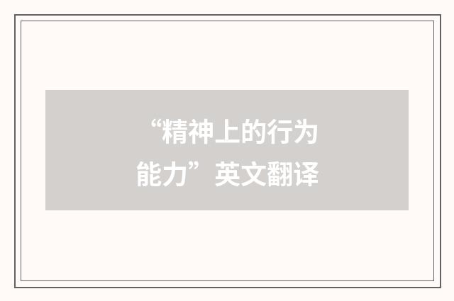 “精神上的行为能力”英文翻译