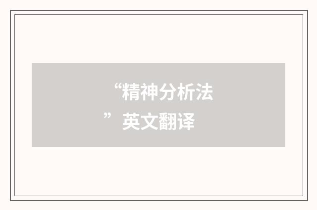 “精神分析法”英文翻译