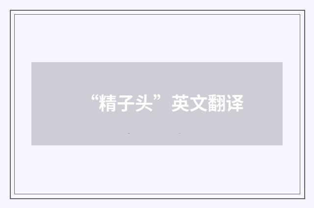 “精子头”英文翻译