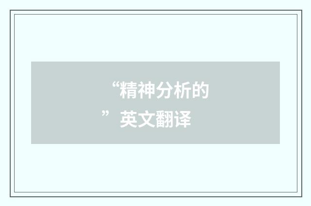 “精神分析的”英文翻译