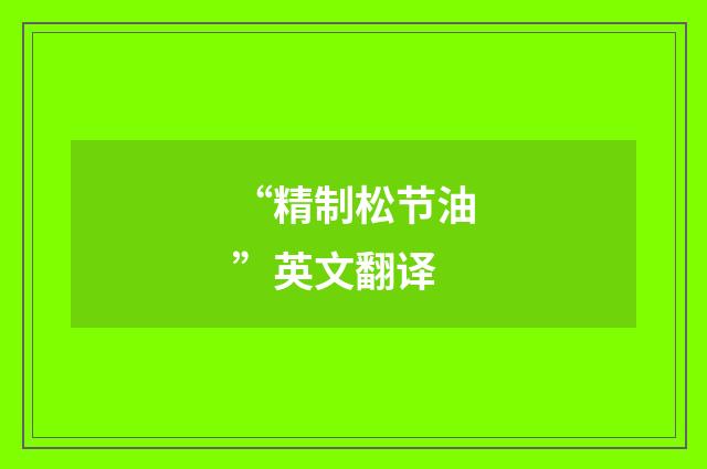 “精制松节油”英文翻译