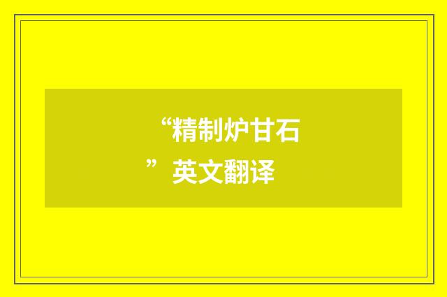 “精制炉甘石”英文翻译