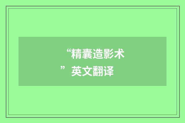 “精囊造影术”英文翻译