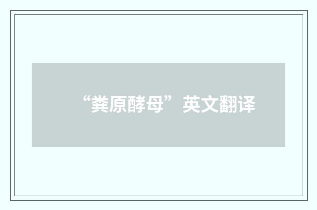 “粪原酵母”英文翻译