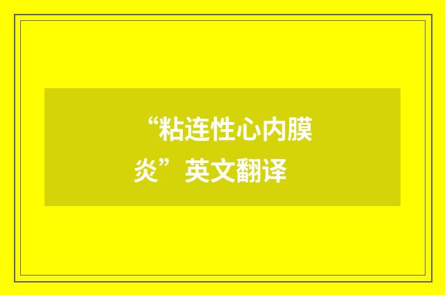 “粘连性心内膜炎”英文翻译