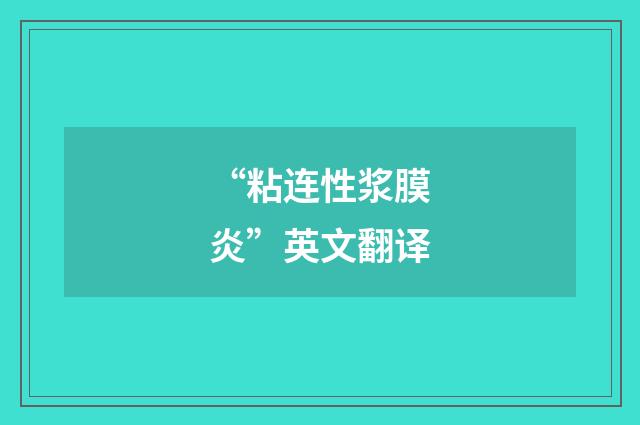 “粘连性浆膜炎”英文翻译
