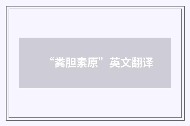 “粪胆素原”英文翻译