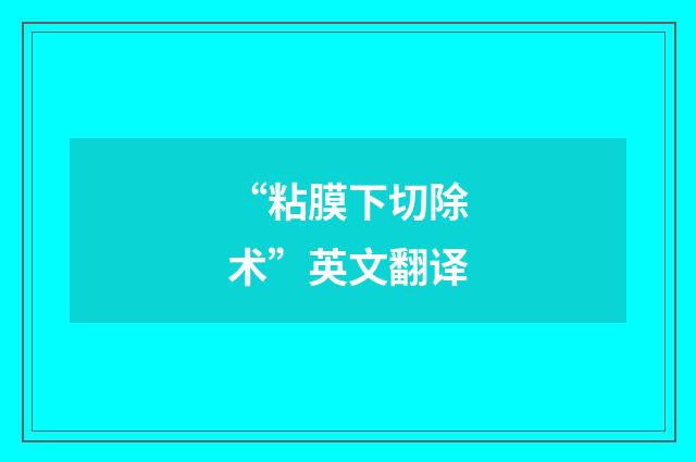 “粘膜下切除术”英文翻译