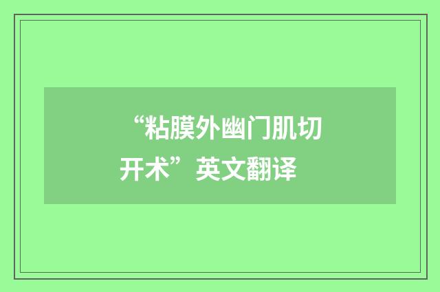 “粘膜外幽门肌切开术”英文翻译