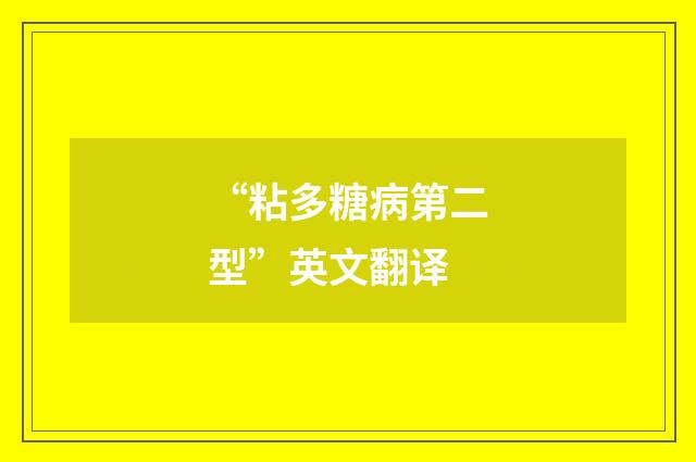 “粘多糖病第二型”英文翻译