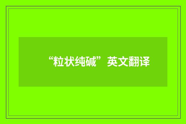 “粒状纯碱”英文翻译