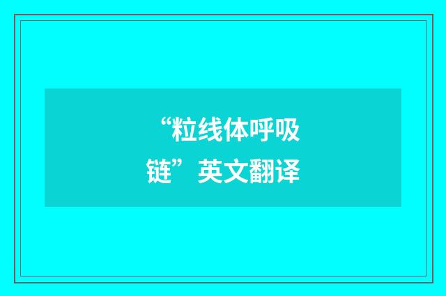 “粒线体呼吸链”英文翻译