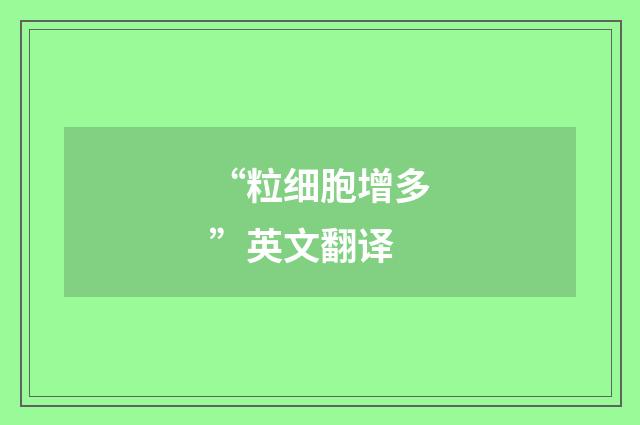 “粒细胞增多”英文翻译