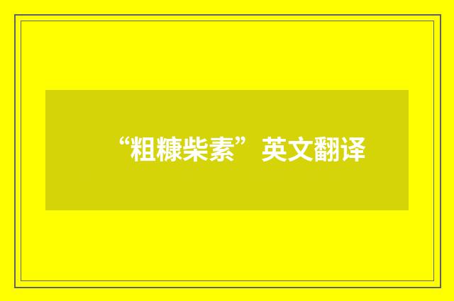 “粗糠柴素”英文翻译