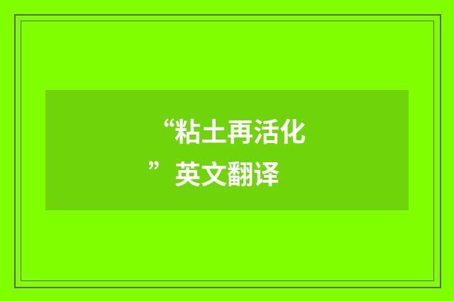 “粘土再活化”英文翻译
