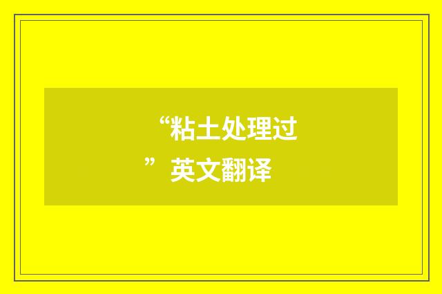 “粘土处理过”英文翻译