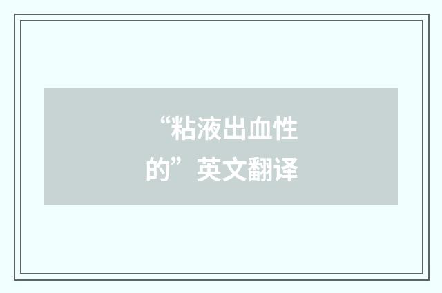 “粘液出血性的”英文翻译