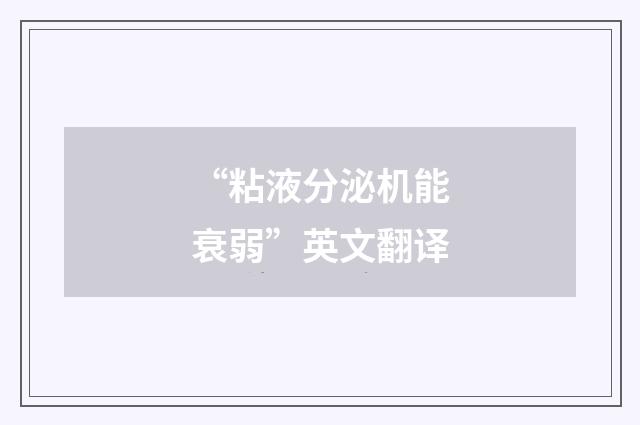 “粘液分泌机能衰弱”英文翻译