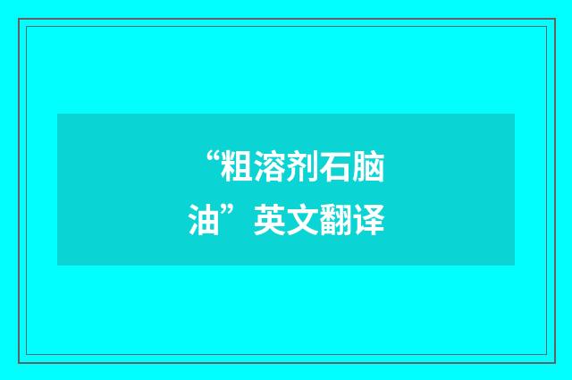 “粗溶剂石脑油”英文翻译