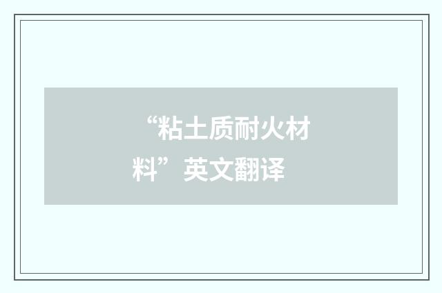 “粘土质耐火材料”英文翻译