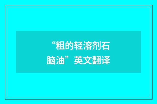 “粗的轻溶剂石脑油”英文翻译