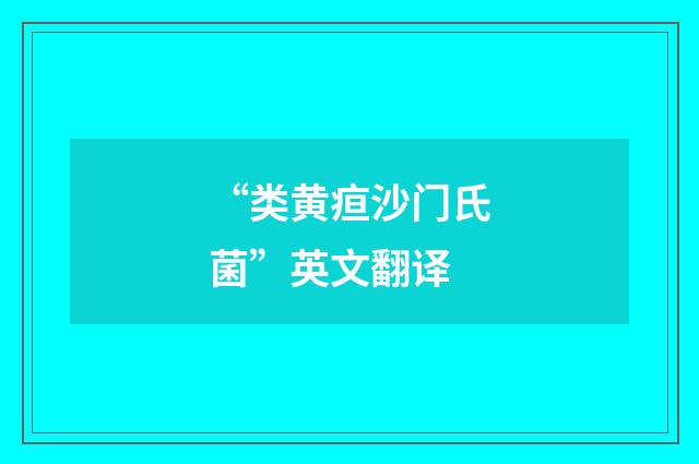 “类黄疸沙门氏菌”英文翻译