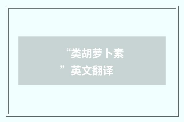 “类胡萝卜素”英文翻译